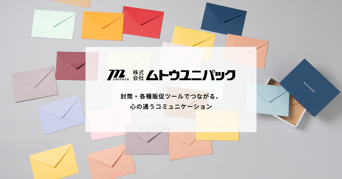 封筒・手提げ袋・紙製品のムトウユニパック 封筒・手提げ袋・紙製品のムトウユニパック